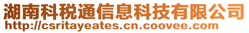 湖南科稅通信息科技有限公司