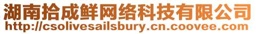 湖南拾成鮮網絡科技有限公司