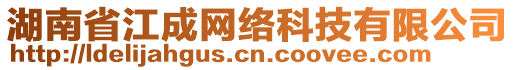 湖南省江成網(wǎng)絡(luò)科技有限公司