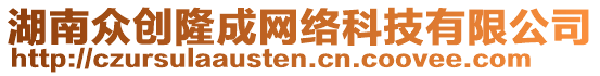 湖南眾創(chuàng)隆成網(wǎng)絡(luò)科技有限公司