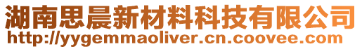 湖南思晨新材料科技有限公司