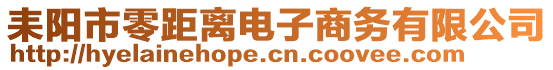 耒陽市零距離電子商務(wù)有限公司