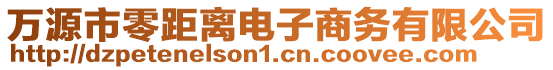 萬(wàn)源市零距離電子商務(wù)有限公司