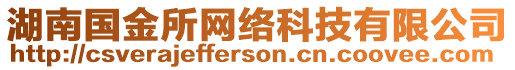 湖南國金所網(wǎng)絡(luò)科技有限公司