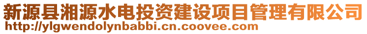 新源縣湘源水電投資建設(shè)項(xiàng)目管理有限公司