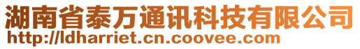 湖南省泰萬通訊科技有限公司