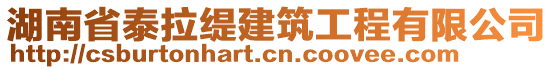 湖南省泰拉緹建筑工程有限公司