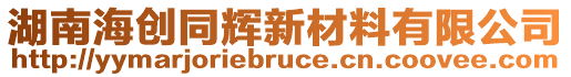 湖南海創(chuàng)同輝新材料有限公司