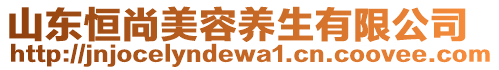 山東恒尚美容養生有限公司