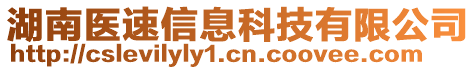 湖南醫(yī)速信息科技有限公司