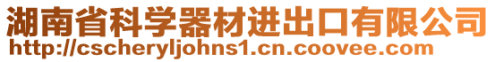 湖南省科學(xué)器材進(jìn)出口有限公司