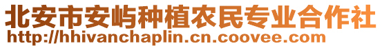 北安市安嶼種植農民專業(yè)合作社