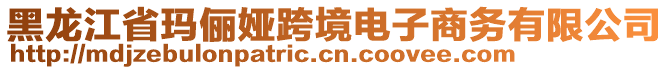 黑龍江省瑪儷婭跨境電子商務有限公司