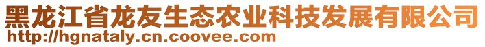 黑龍江省龍友生態(tài)農(nóng)業(yè)科技發(fā)展有限公司