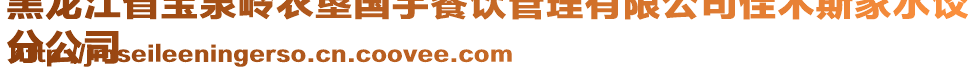 黑龍江省寶泉嶺農(nóng)墾國宇餐飲管理有限公司佳木斯家水餃
分公司