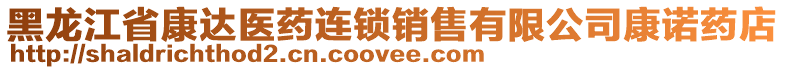 黑龍江省康達(dá)醫(yī)藥連鎖銷售有限公司康諾藥店