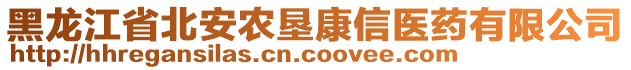 黑龍江省北安農(nóng)墾康信醫(yī)藥有限公司