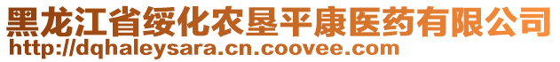 黑龍江省綏化農(nóng)墾平康醫(yī)藥有限公司