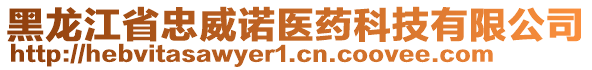 黑龍江省忠威諾醫(yī)藥科技有限公司