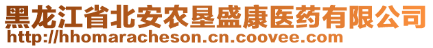 黑龍江省北安農(nóng)墾盛康醫(yī)藥有限公司