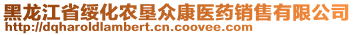 黑龍江省綏化農(nóng)墾眾康醫(yī)藥銷售有限公司