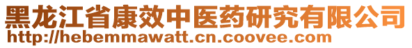 黑龍江省康效中醫(yī)藥研究有限公司