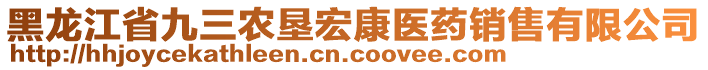 黑龍江省九三農(nóng)墾宏康醫(yī)藥銷售有限公司