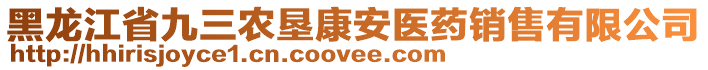 黑龍江省九三農(nóng)墾康安醫(yī)藥銷售有限公司