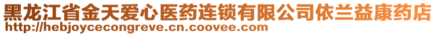 黑龍江省金天愛心醫(yī)藥連鎖有限公司依蘭益康藥店