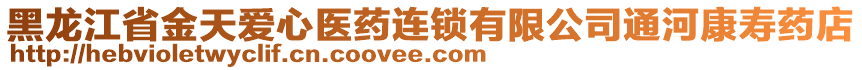 黑龍江省金天愛心醫(yī)藥連鎖有限公司通河康壽藥店