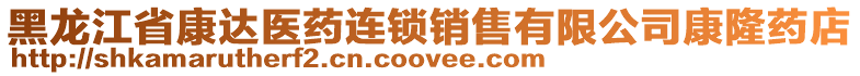 黑龍江省康達(dá)醫(yī)藥連鎖銷售有限公司康隆藥店