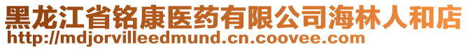 黑龍江省銘康醫(yī)藥有限公司海林人和店