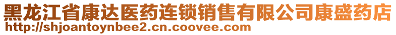 黑龍江省康達(dá)醫(yī)藥連鎖銷售有限公司康盛藥店