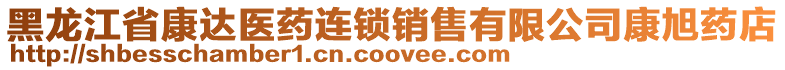 黑龍江省康達(dá)醫(yī)藥連鎖銷售有限公司康旭藥店