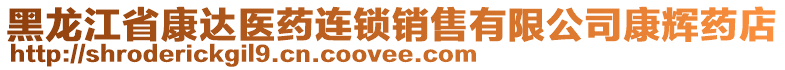 黑龍江省康達醫(yī)藥連鎖銷售有限公司康輝藥店