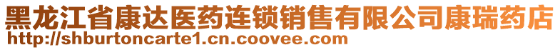 黑龍江省康達(dá)醫(yī)藥連鎖銷售有限公司康瑞藥店