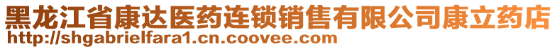 黑龍江省康達(dá)醫(yī)藥連鎖銷售有限公司康立藥店