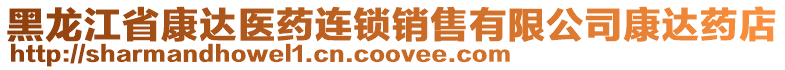 黑龍江省康達(dá)醫(yī)藥連鎖銷售有限公司康達(dá)藥店