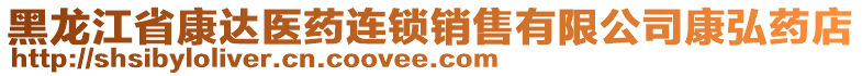 黑龍江省康達醫(yī)藥連鎖銷售有限公司康弘藥店