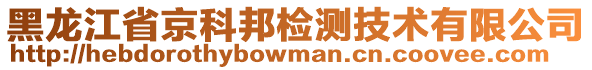 黑龍江省京科邦檢測技術(shù)有限公司