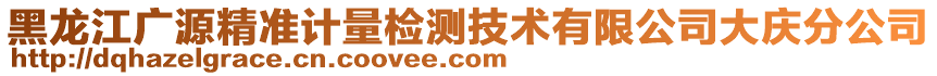 黑龍江廣源精準(zhǔn)計(jì)量檢測(cè)技術(shù)有限公司大慶分公司