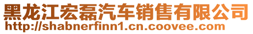 黑龍江宏磊汽車銷售有限公司