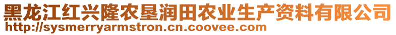 黑龍江紅興隆農(nóng)墾潤田農(nóng)業(yè)生產(chǎn)資料有限公司