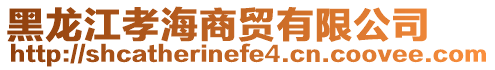 黑龍江孝海商貿有限公司