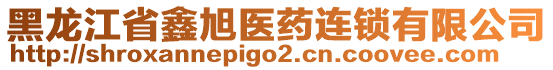 黑龍江省鑫旭醫(yī)藥連鎖有限公司