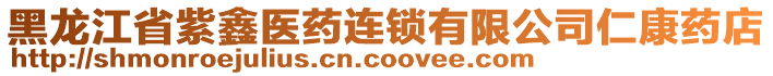 黑龍江省紫鑫醫(yī)藥連鎖有限公司仁康藥店