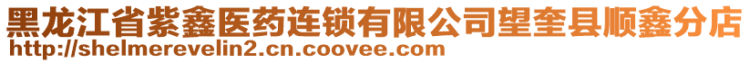 黑龍江省紫鑫醫(yī)藥連鎖有限公司望奎縣順鑫分店