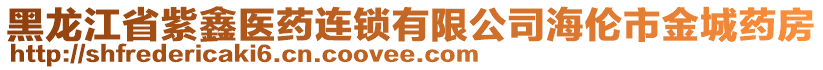 黑龍江省紫鑫醫(yī)藥連鎖有限公司海倫市金城藥房