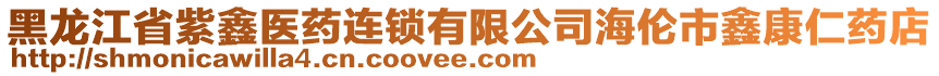 黑龍江省紫鑫醫(yī)藥連鎖有限公司海倫市鑫康仁藥店