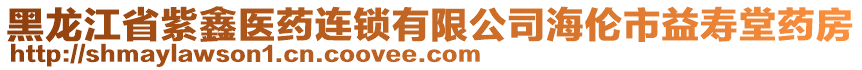 黑龍江省紫鑫醫(yī)藥連鎖有限公司海倫市益壽堂藥房